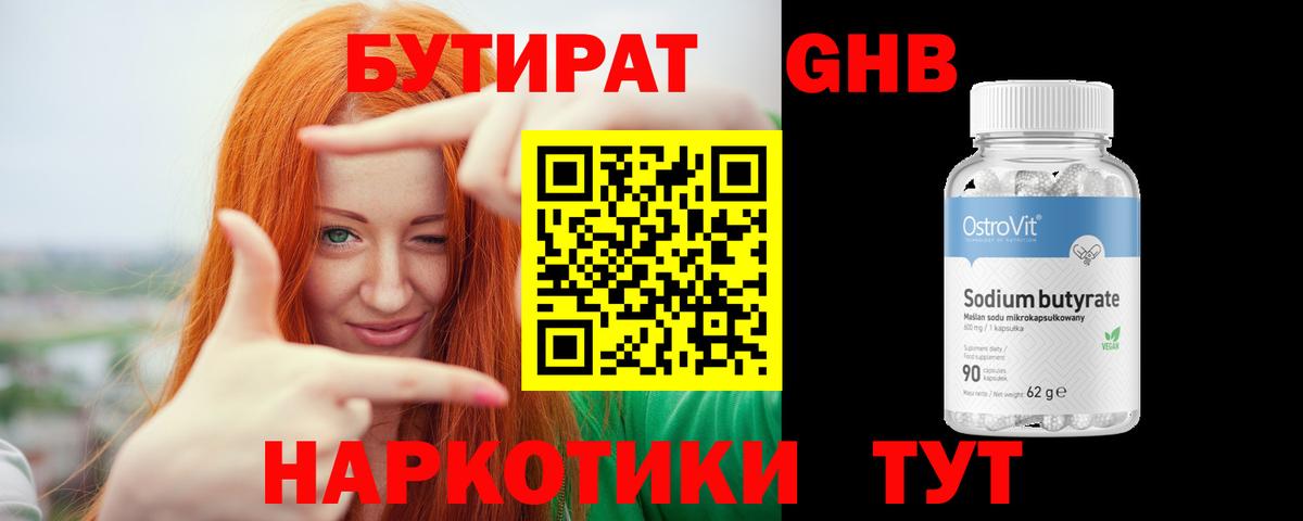 БУТИРАТ бутандиол  Вход с VPN  Камышин 